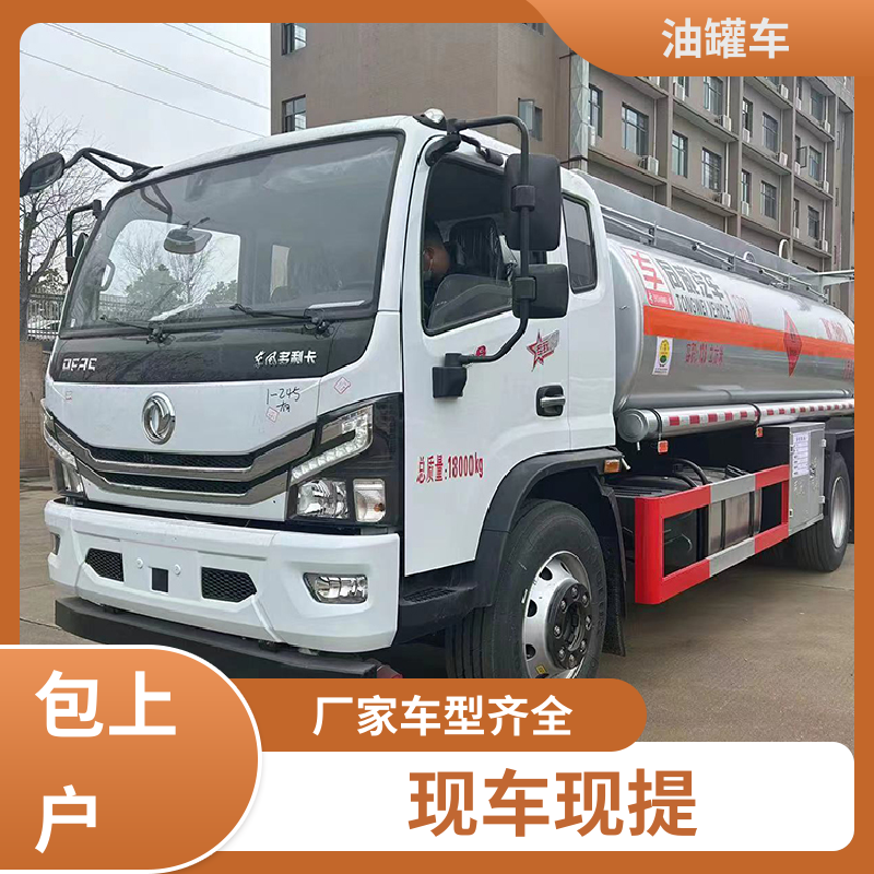 小三轴 危险品车 加油车 可定制包上牌包送车 东风天龙