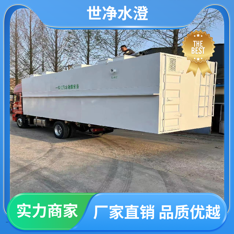世净澄环保 碳钢防腐 集装箱式污水处理设备 运行成本低 质量超群