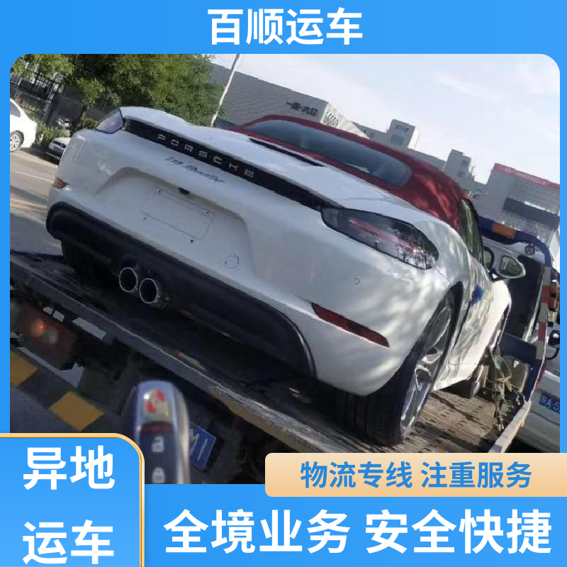 百顺运车 跑车 汽车托运平台 准时到达 客服在线 板车运输 有口皆碑