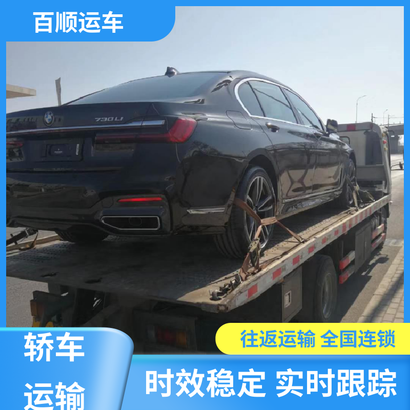 百顺运车 皮卡 车托运 标准流程 全国往返 天天发车 多年经验