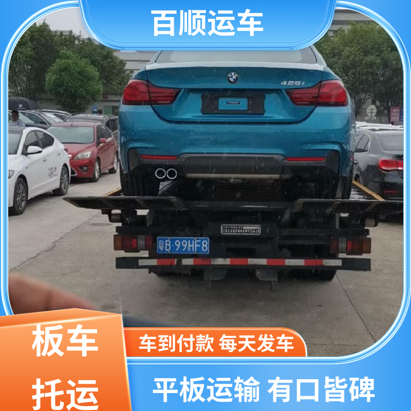 商品车 汽车托运 单台运输 服务优先 天天发车 多年经验 百顺运车