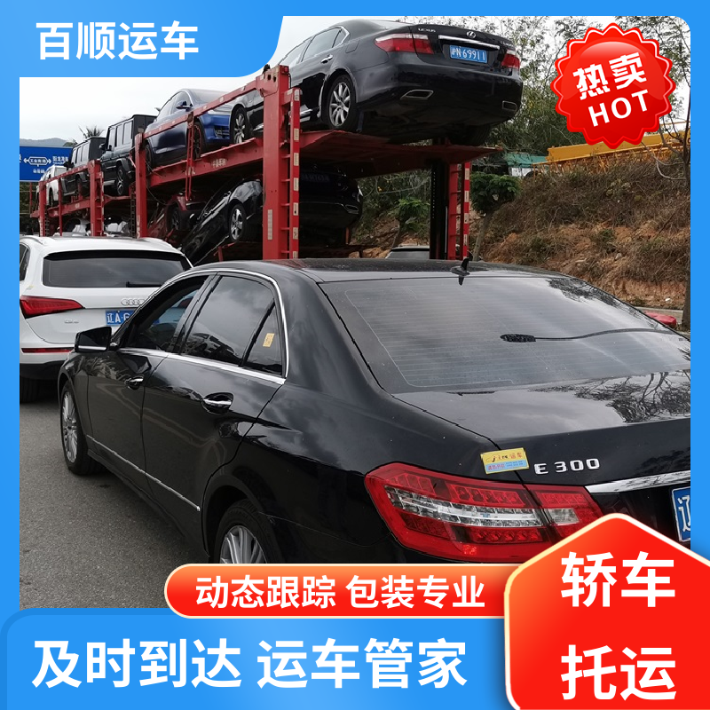 百顺运车 跑车 托运汽车物流 车到付款 每天发车 跨省运车 上门取车