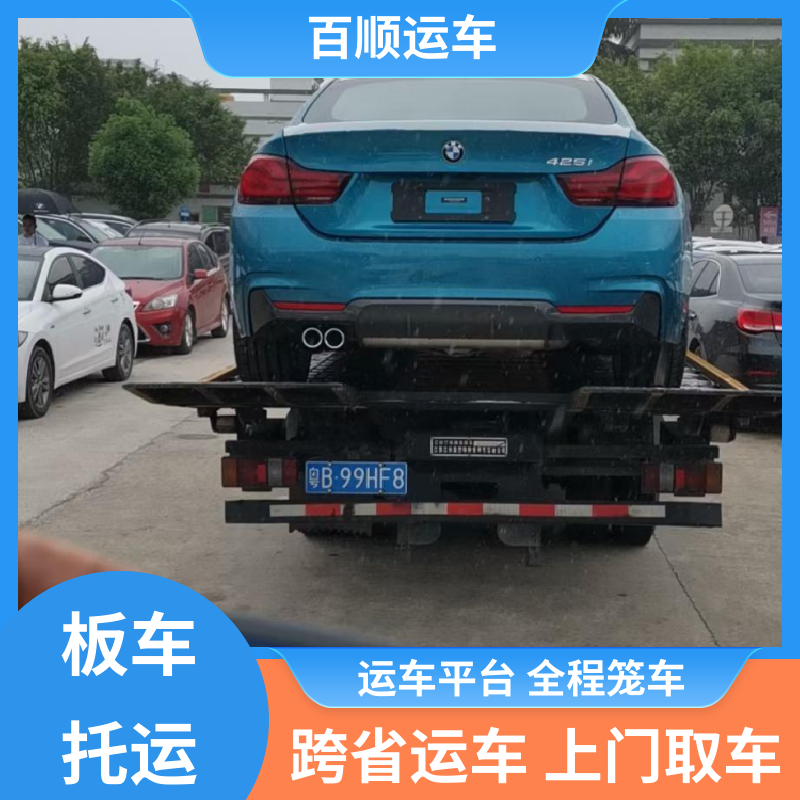 百顺运车 巡展车 汽车托运 物流专线 注重服务 天天发车 多年经验