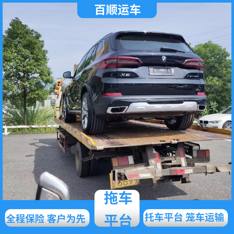 百顺运车 轿车、汽车、私家车托运全程保险 每天发车 只运车不运货