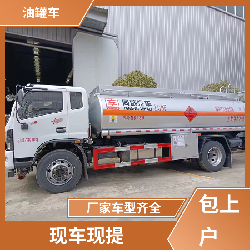 东风天锦 4.5方 铝合金油罐车 流动加油车 可定制包上牌包送车