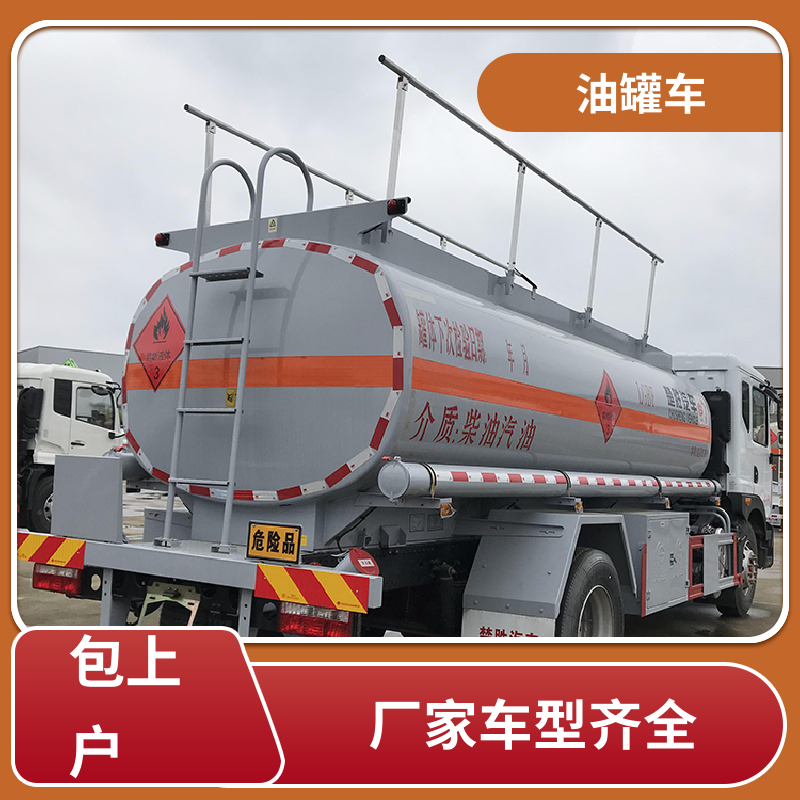D7D8D9 石油转运车 供液车 可定制包上牌包送车 东风天龙