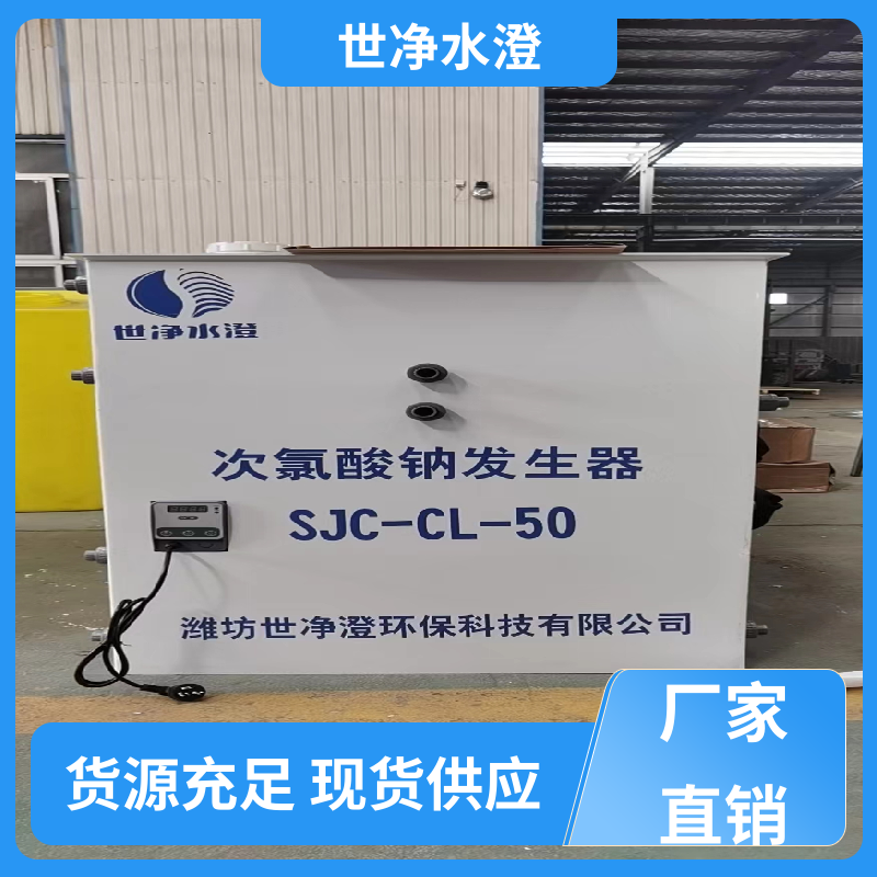 世净澄环保 地上式 污水厂消毒设备 污水脱色 现货充足