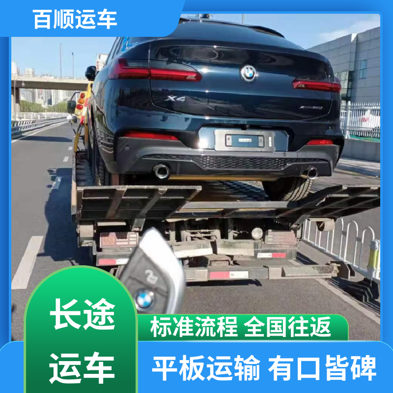 百顺运车 商品车 托运轿车物流 物流专线 注重服务 车辆托运 可靠平稳