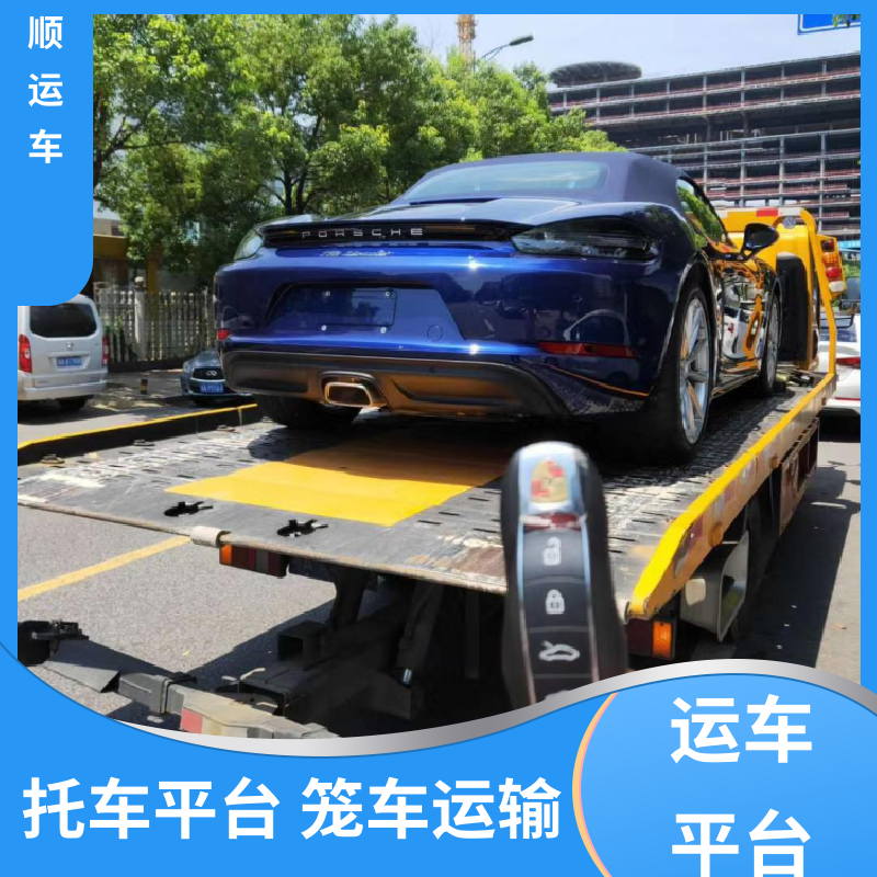 百顺运车 二手车 托运轿车公司 往返运输 全国连锁 全程保险 客户为先