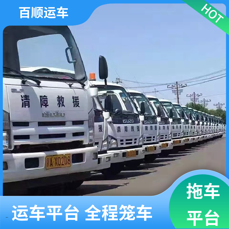 百顺运车 轿车、汽车、私家车托运公司 鹤岗 双鸭山 大庆 伊春 佳木斯