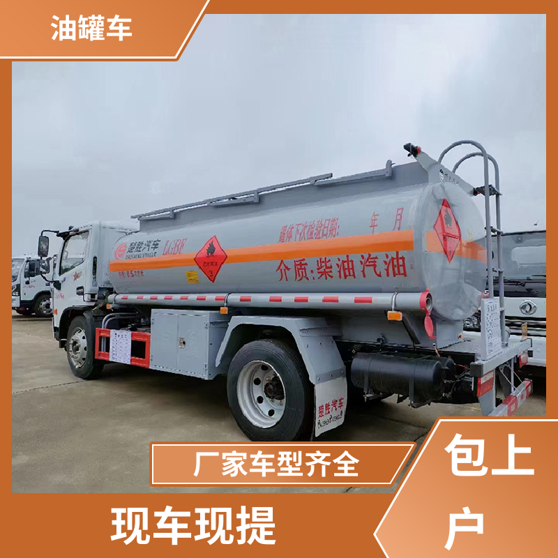 柳汽 D7D8D9 不锈钢油罐车 油槽车 整车不超重车身小巧