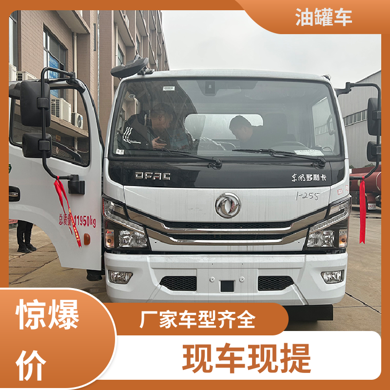 东风 4.5方 不锈钢油罐车 运油车 整车不超重车身小巧