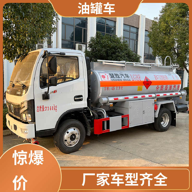 柳汽 4.5方 危险品车 运油车 可定制包上牌包送车