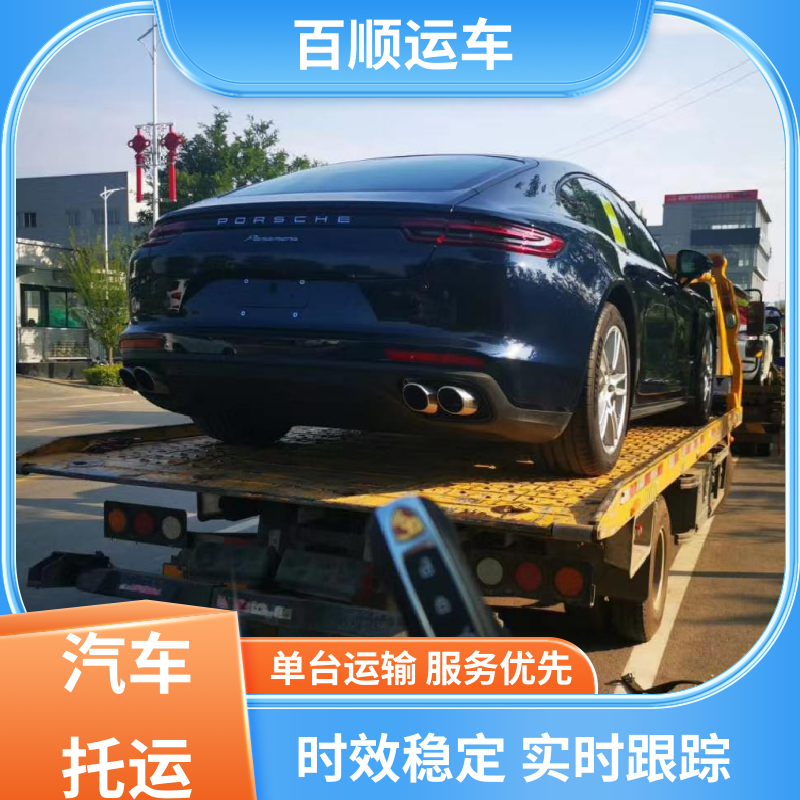 百顺运车 商品车 托运轿车 车到付款 每天发车 天天发车 多年经验