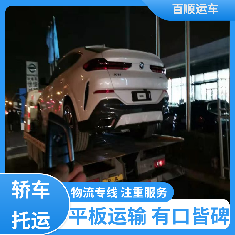 百顺运车 SUV 托运汽车物流 物流运车 客户至上 全程保险 客户为先