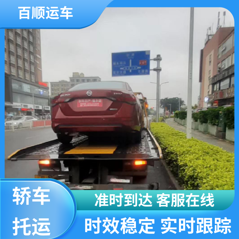 二手车 轿车托运物流 托车平台 笼车运输 时效稳定 实时跟踪 百顺运车