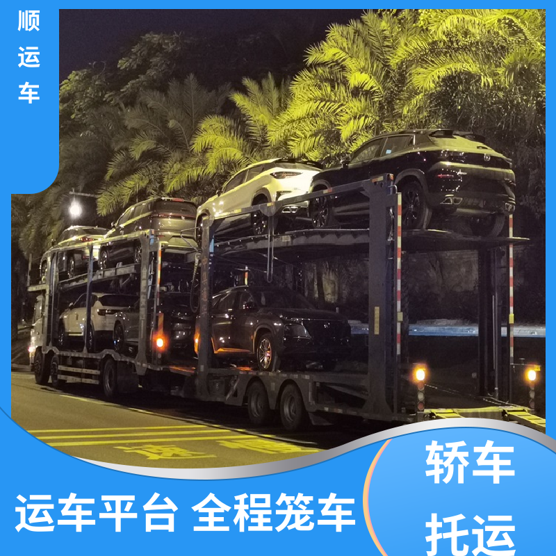 跑车 大板车托运汽车 车到付款 每天发车 全程保险 客户为先 百顺运车