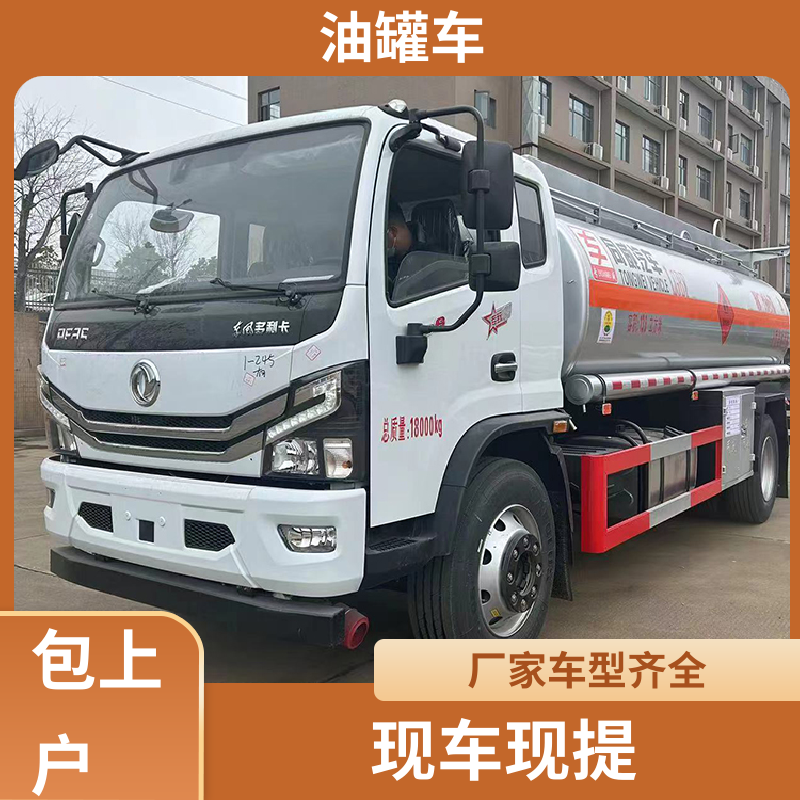 小三轴 化工轻油运输车 工地加油车 可定制包上牌包送车 东风