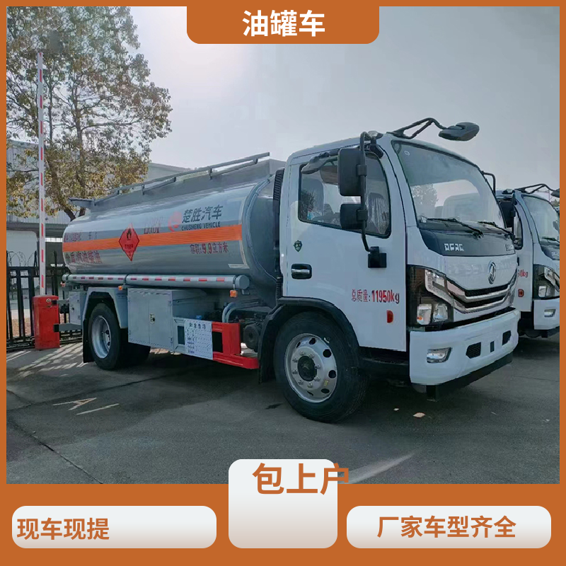 东风福瑞卡 蓝牌 铝合金油罐车 运油车 可定制包上牌包送车