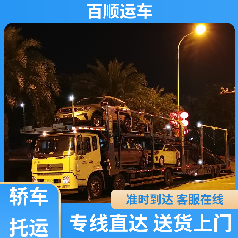 商品车 轿车托运 准时到达 客服在线 及时到达 运车管家 百顺运车