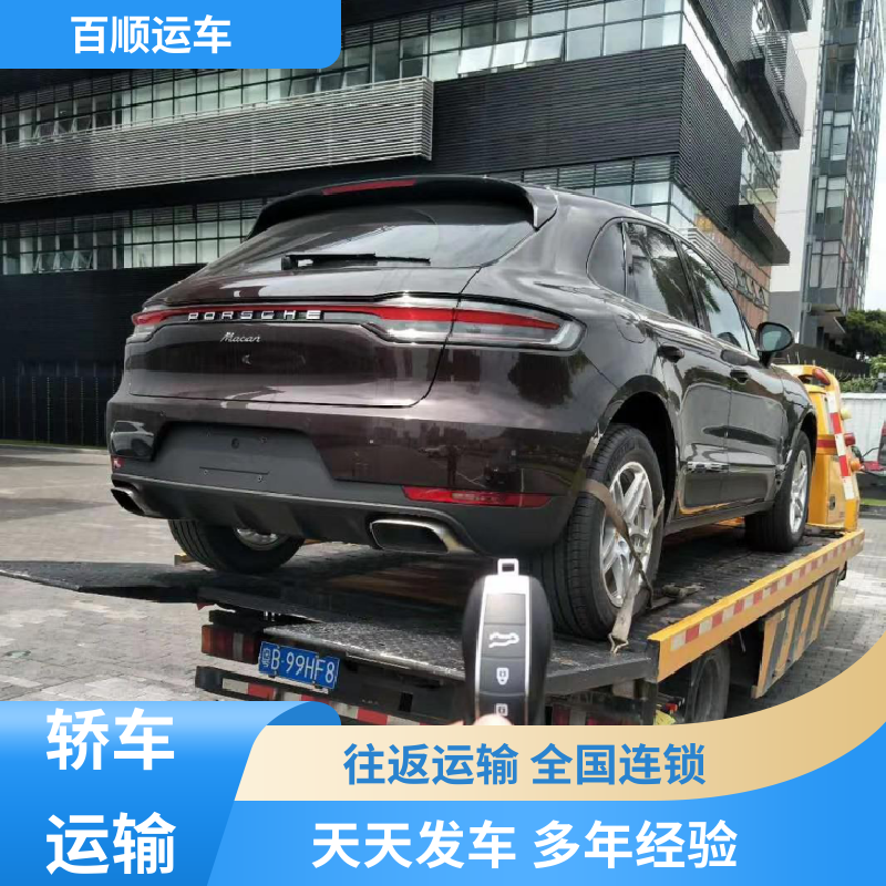 百顺运车 跑车 轿车托运 动态跟踪 包装专业 全程保险 客户为先