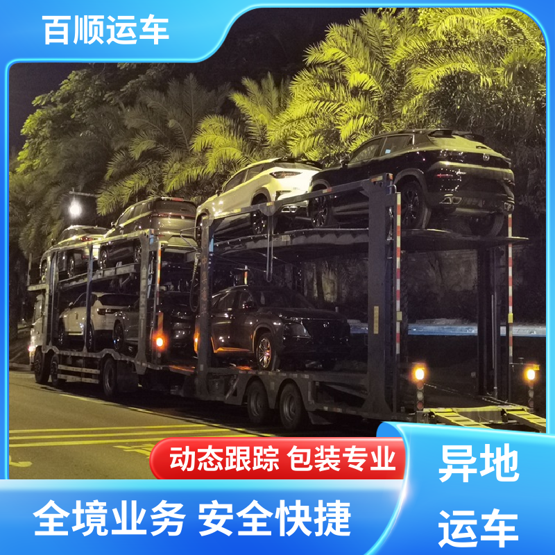 百顺运车 轿车、汽车、私家车托运往返运输 全国连锁 需要几天 天津
