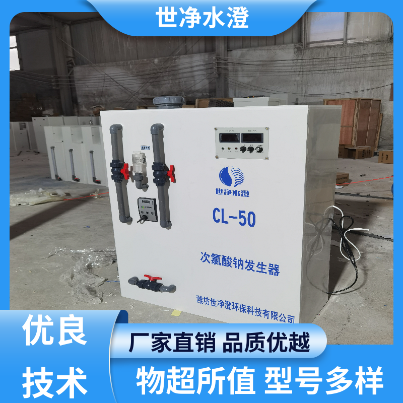 世净澄环保 代加工 全自动次氯酸钠发生器 污水脱色 选材优质