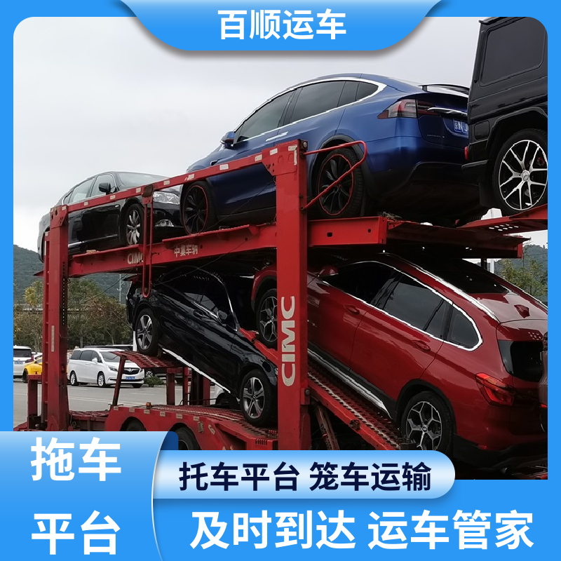 百顺运车 私家车 大板车托运汽车 物流专线 注重服务 板车运输 有口皆碑