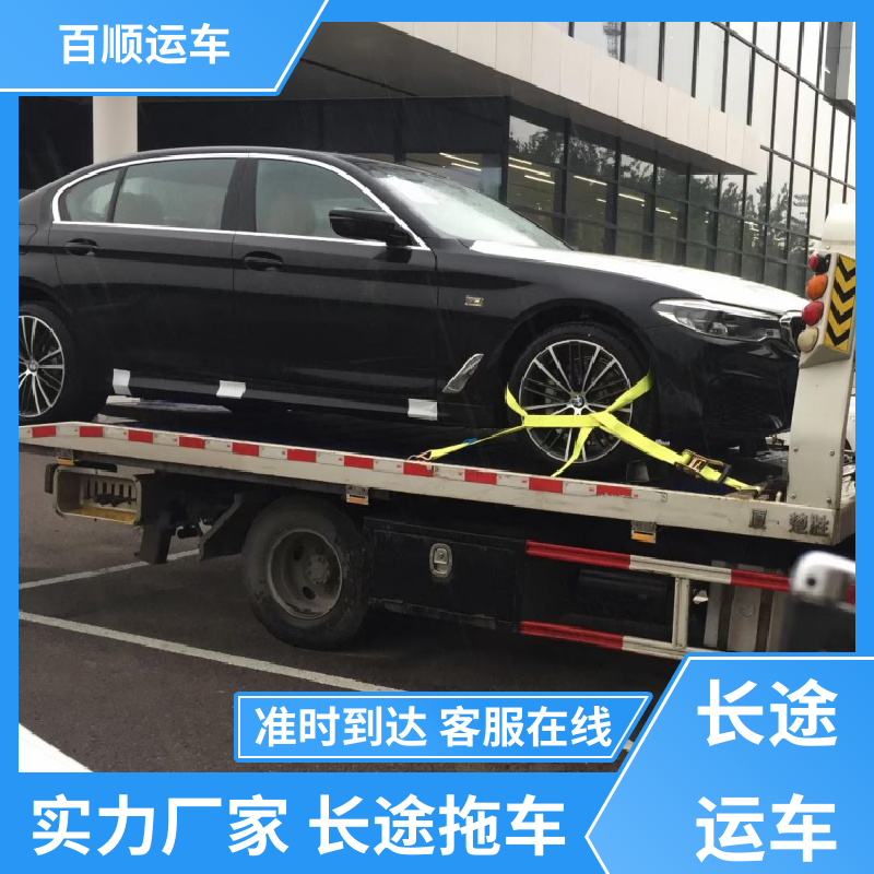 MPV 轿车托运平台 托车平台 笼车运输 专线直达 送货上门 百顺运车