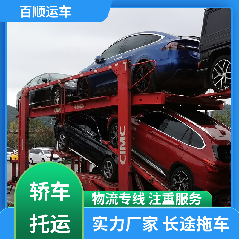 百顺运车 二手车 托运汽车平台 物流运车 客户至上 车辆托运 可靠平稳