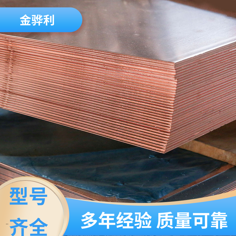 国标 挤压紫铜板型材 应用于制造导电性良好的产品 金骅利