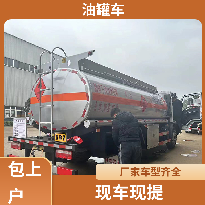 东风福瑞卡 小型 危险品运输车 运油车 结构合理有现车