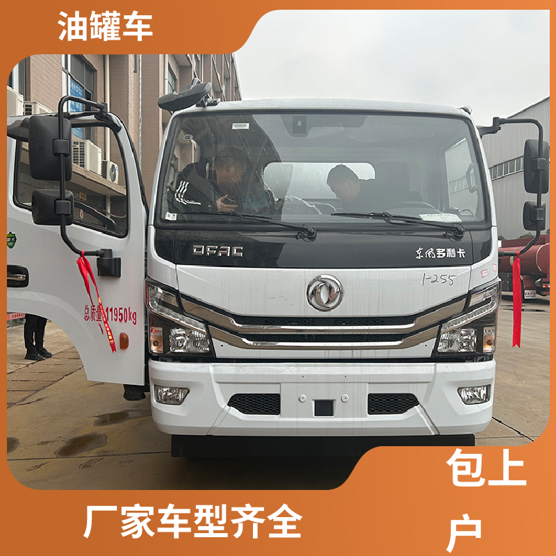 8吨10吨 危险品运输车 工地加油车 整车不超重车身小巧 柳汽