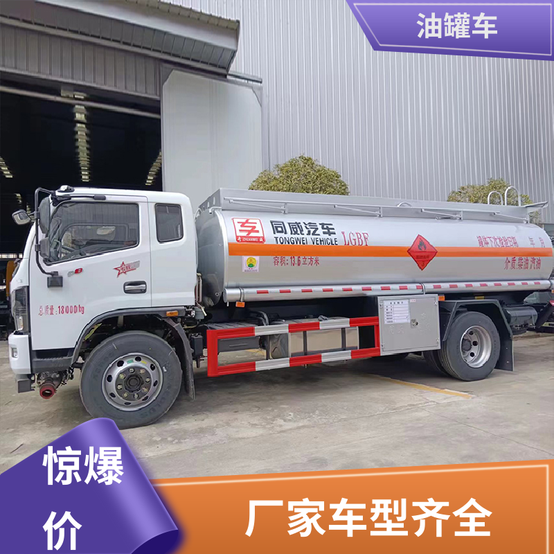 8吨10吨 化工轻油运输车 供液车 整车不超重车身小巧 东风天锦