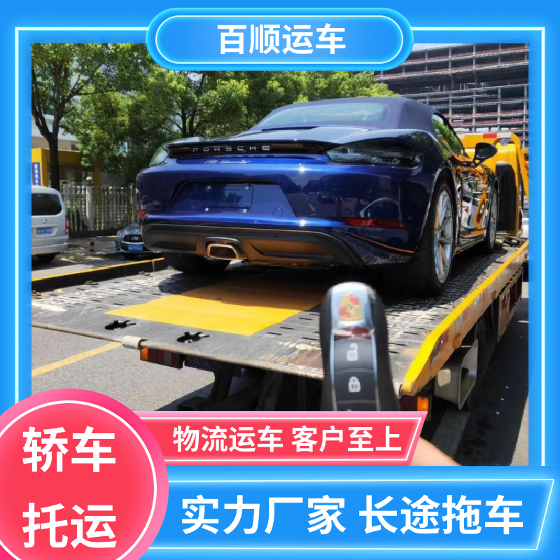 跑车 轿车托运 单台运输 服务优先 及时到达 运车管家 百顺运车