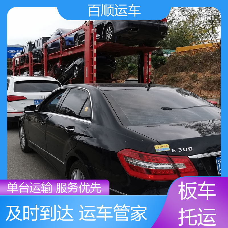 百顺运车 私家车 大板车轿车托运 物流专线 注重服务 全境业务 可靠快捷