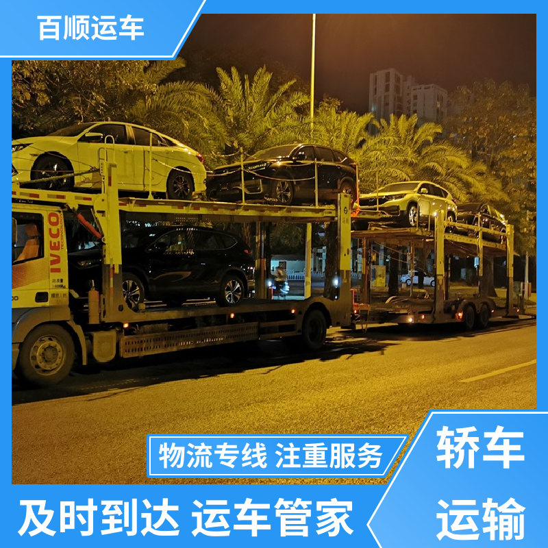 皮卡 轿车托运 往返运输 全国连锁 板车运输 有口皆碑 百顺运车