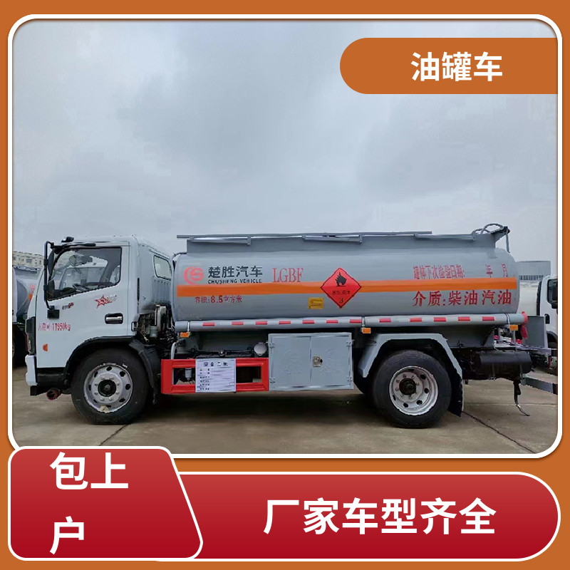 东风福瑞卡 D7D8D9 液体碳钢油罐车 加油车 整车不超重车身小巧