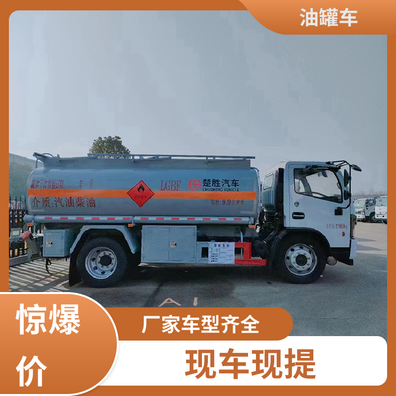 小型 危险品运输车 工地加油车 可定制包上牌包送车 东风福瑞卡