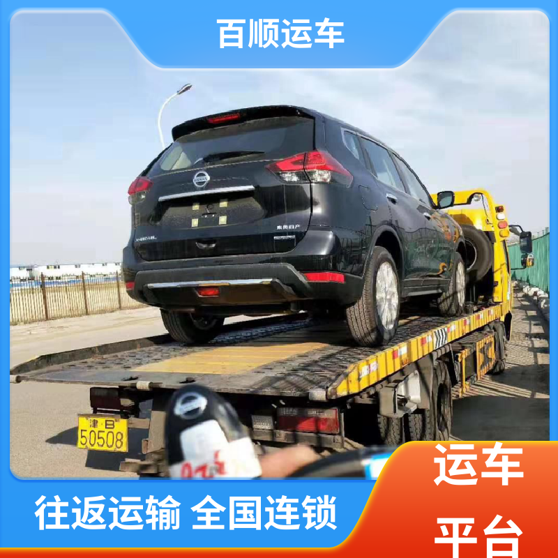 商品车 车托运 往返运输 全国连锁 板车运输 有口皆碑 百顺运车