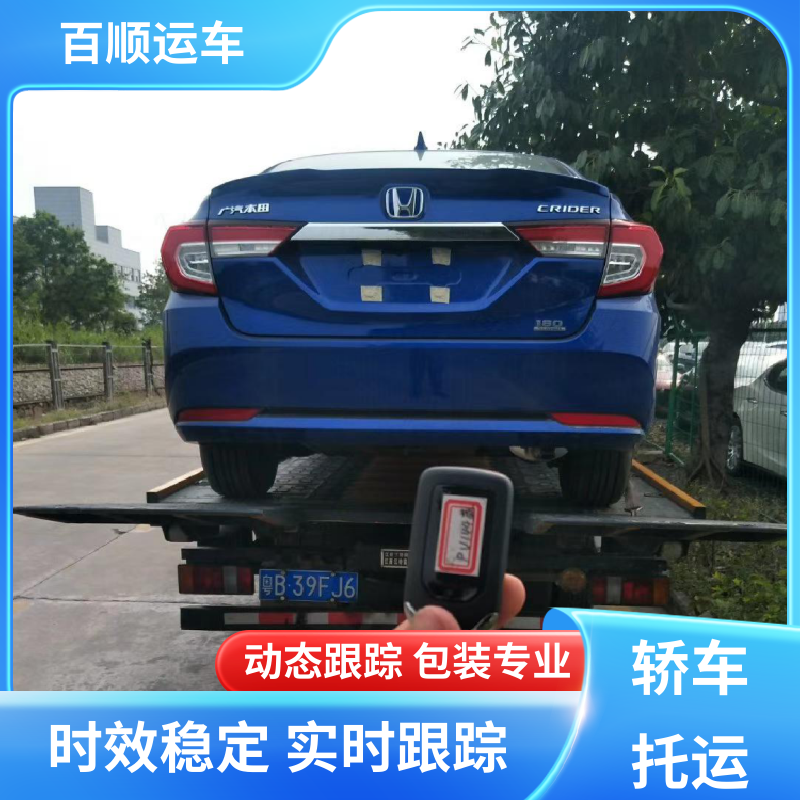 百顺运车 商品车 大板车托运轿车 往返运输 全国连锁 全境业务 可靠快捷
