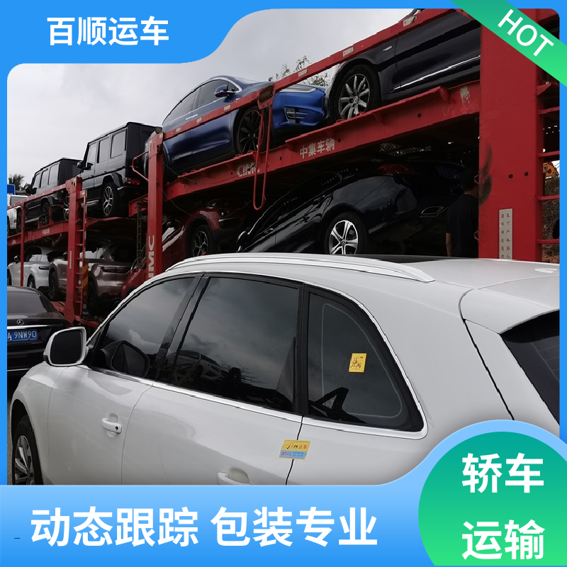 MPV 轿车托运物流 准时到达 客服在线 天天发车 多年经验 百顺运车