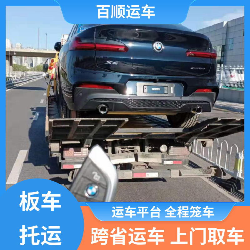 巡展车 车托运 托车平台 笼车运输 全境业务 可靠快捷 百顺运车