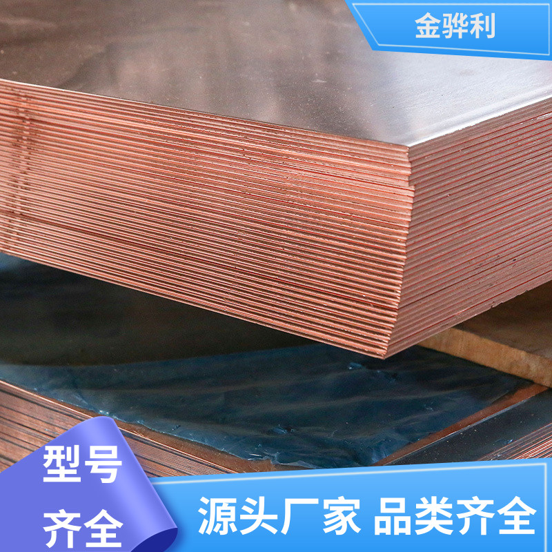 国标C1220R 红铜紫铜型材 应用于制造导电性良好的产品 金骅利