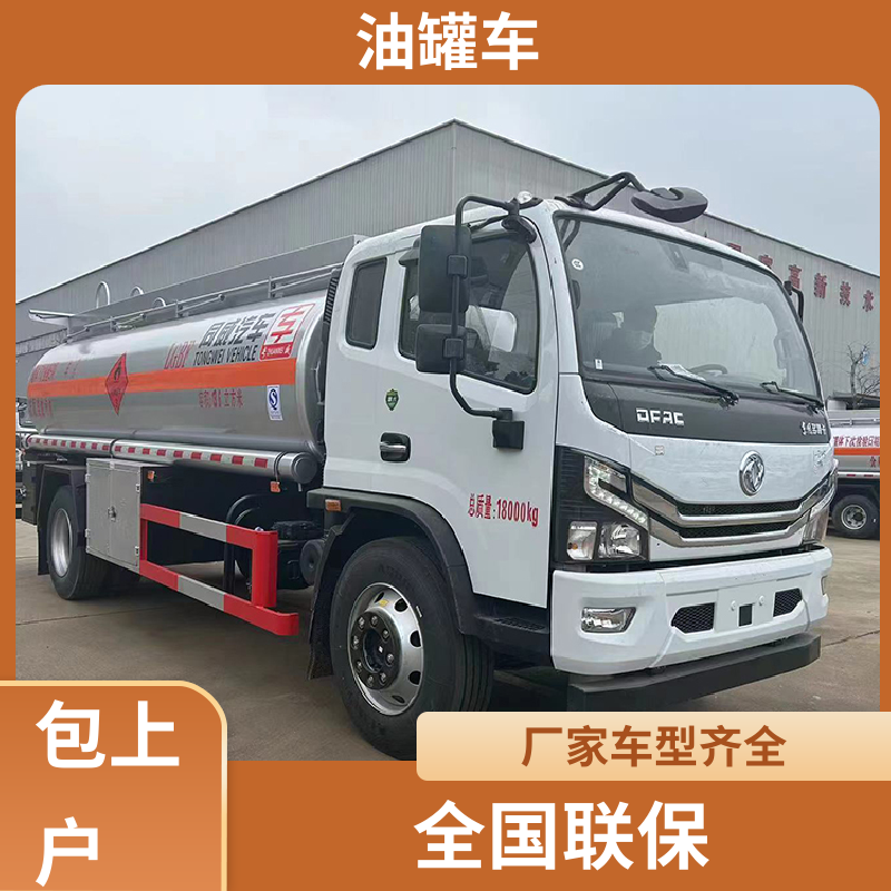 东风福瑞卡 蓝牌 厢式油罐车 油槽车 结构合理有现车
