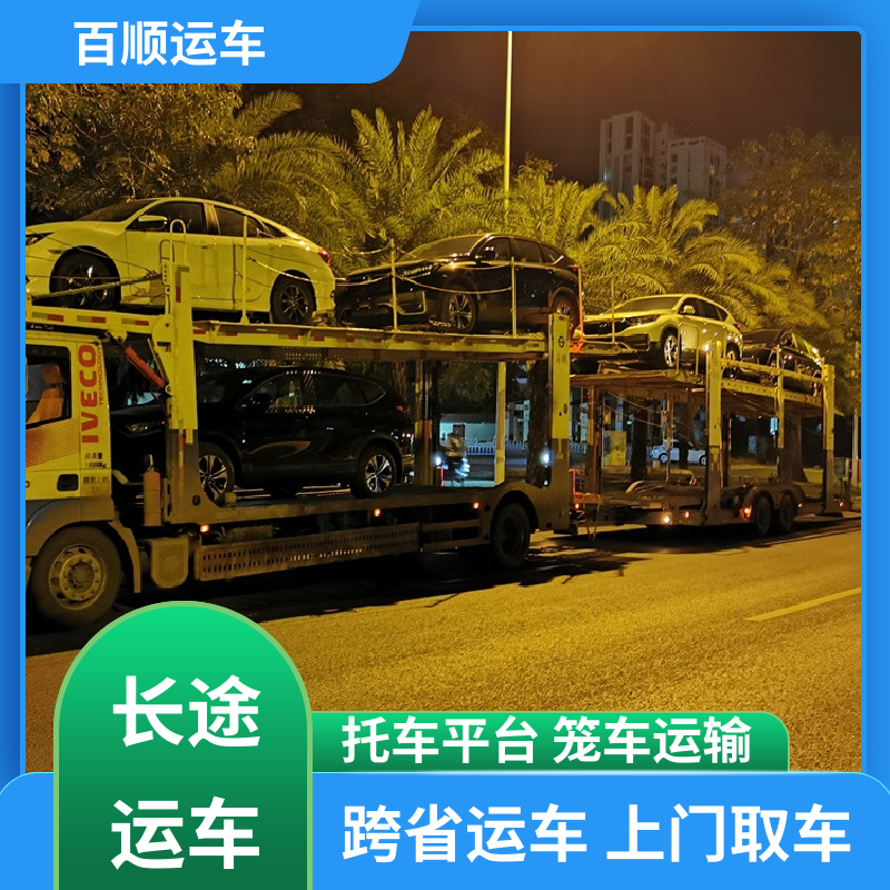 私人车 大板车轿车托运 托车平台 笼车运输 时效稳定 实时跟踪 百顺运车