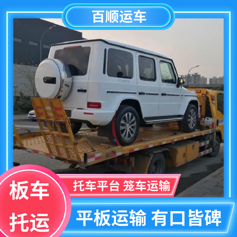 百顺运车 跑车 大板车轿车托运 托车平台 笼车运输 天天发车 多年经验