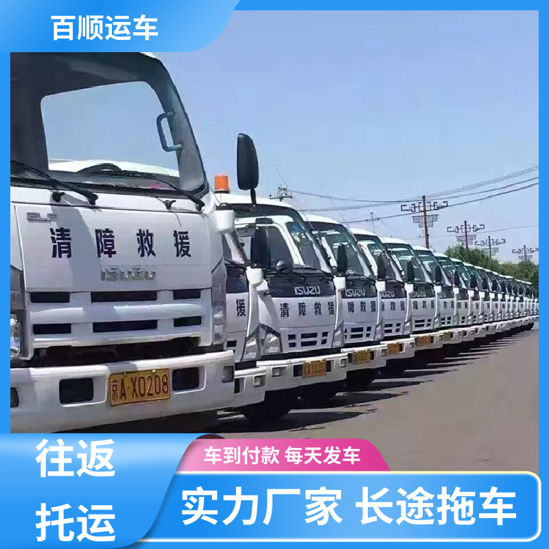 二手车 汽车托运平台 单台运输 服务优先 板车运输 有口皆碑 百顺运车