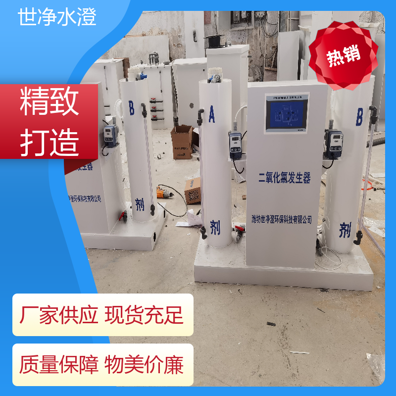世净澄环保 出水达标 AB剂二氧化氯发生器 去除效率高 口碑好物