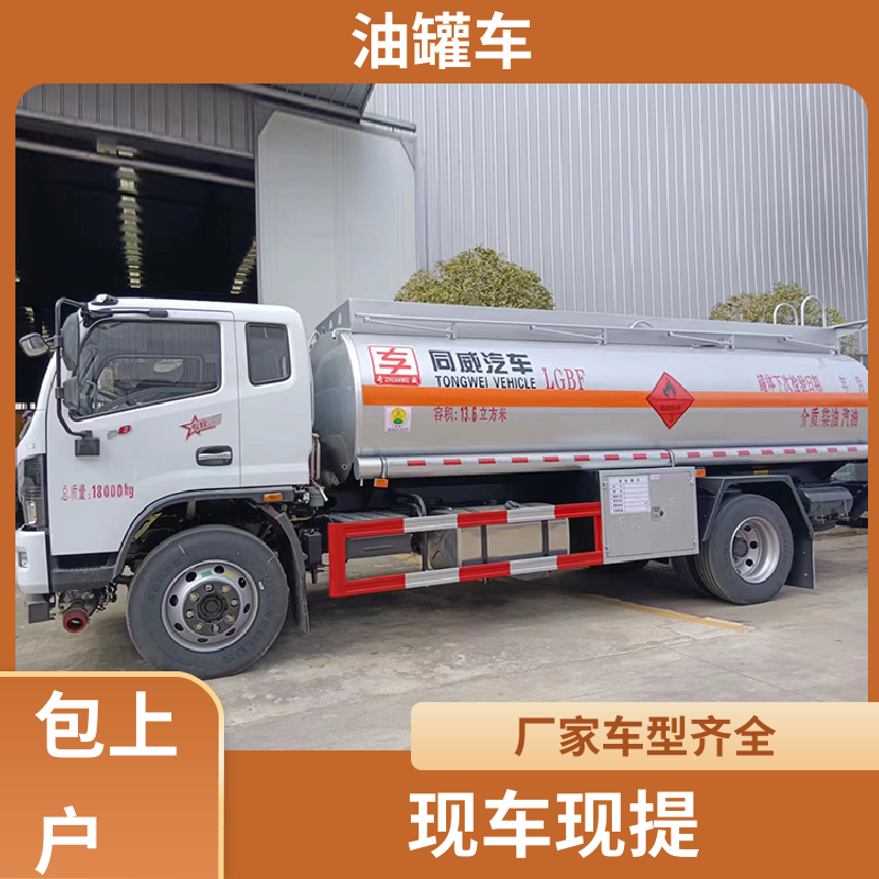 8吨10吨 液体碳钢油罐车 油槽车 可定制包上牌包送车 东风天锦